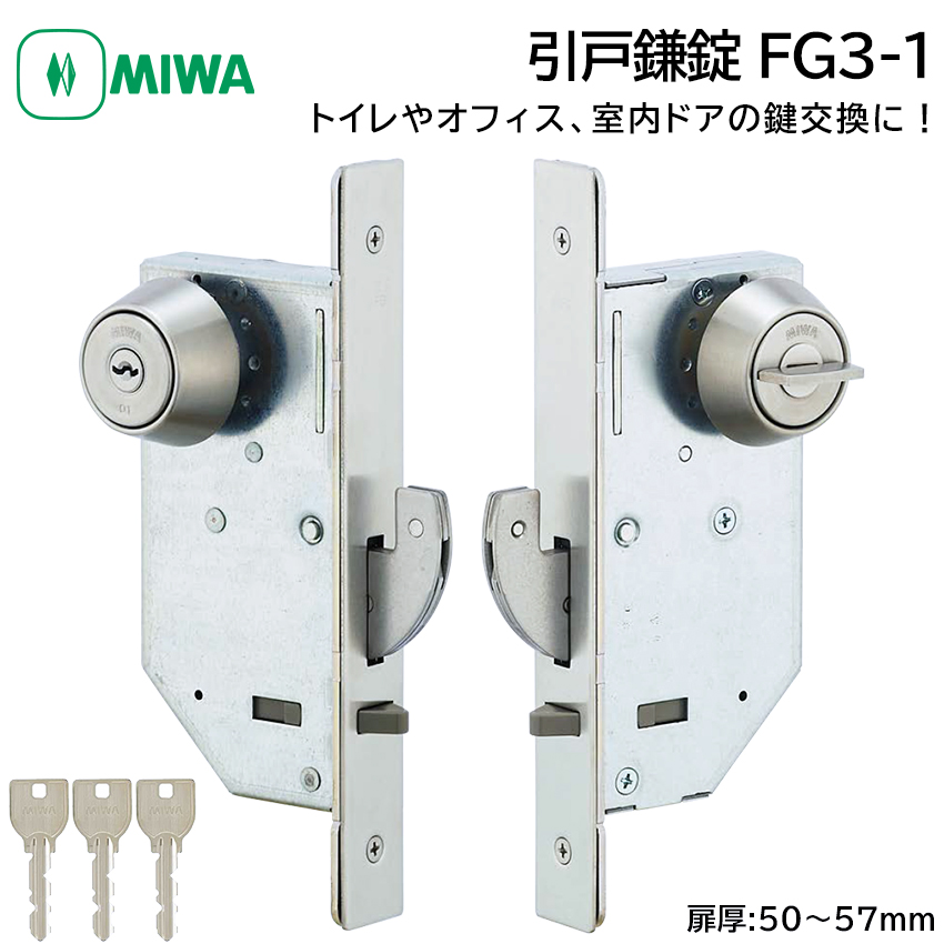 MIWA 美和ロック 引戸鎌錠 静音 FG3-1 鍵 交換 修理 U9シリンダー トイレ 事務所 引き戸 DIY BS51mm ST色