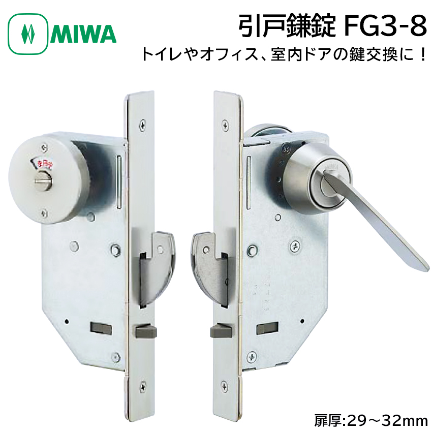MIWA 美和ロック 引戸鎌錠 表示錠 静音 FG3-8 鍵 交換 修理 大型サムターン トイレ 事務所 引き戸 DIY BS51mm ST色
