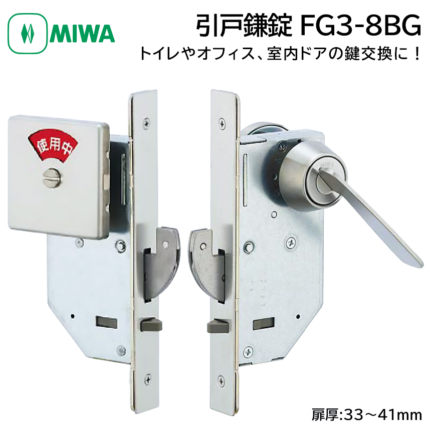 MIWA 美和ロック 引戸鎌錠 表示錠 静音 FG3-8BG 鍵 交換 修理 サムターン トイレ 引き戸 BS51mm 扉厚33〜41mm ...