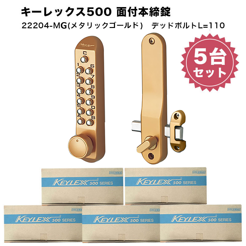 キーレックス500 面付本締錠 22204 キーレス錠 番号錠 後付け 補助錠