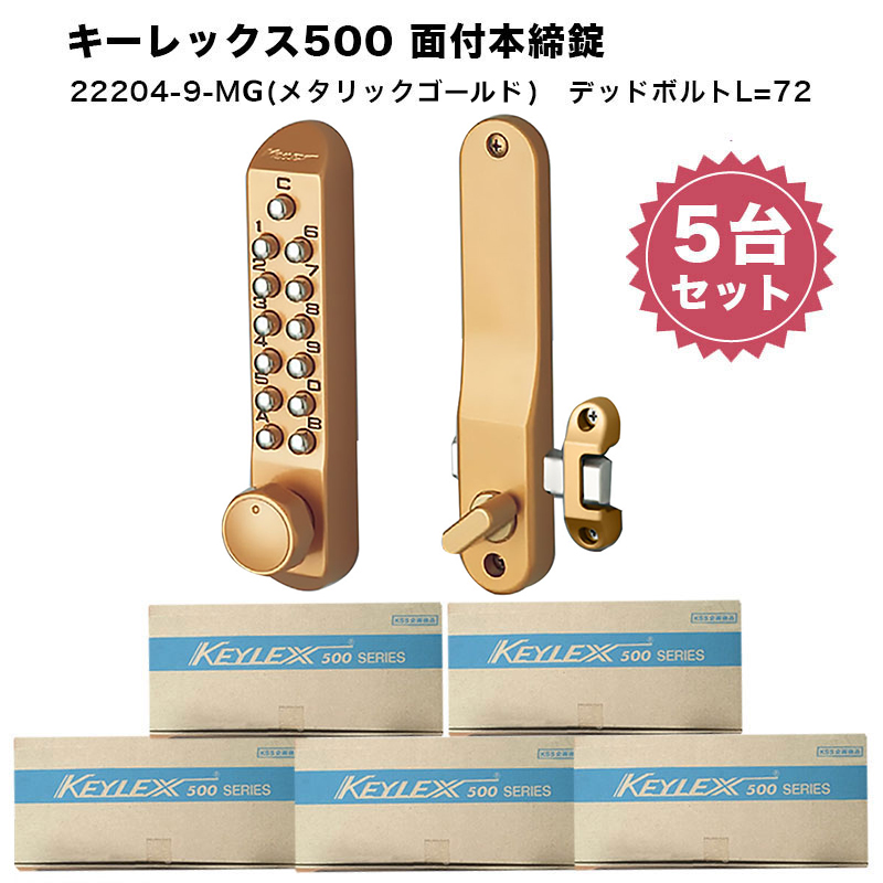 キーレックス500 面付本締錠Sタイプ 22204-9 補助錠 鍵 後付け 玄関 暗証番号 テンキー キーレス メタリックシルバー アンバー ゴールドの画像