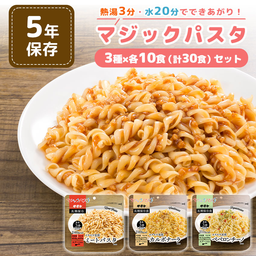 非常食 セット マジックパスタ 麺 5年保存 おいしい 防災セット 保存食 