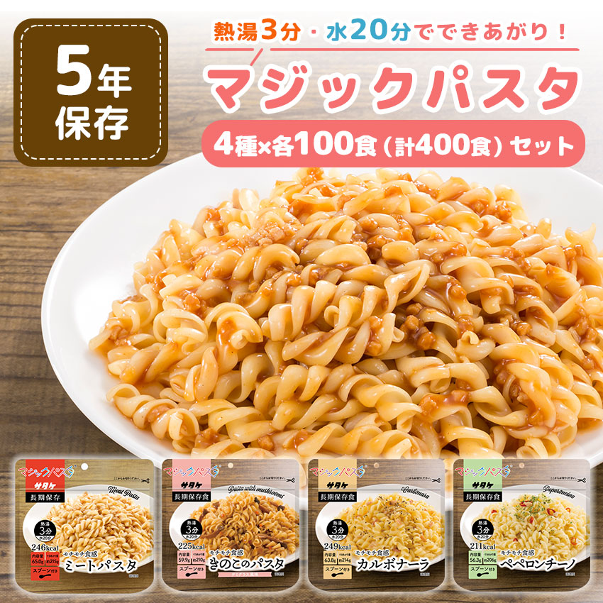 再入荷5月下旬 非常食 セット マジックパスタ 麺 5年保存 おいしい 防災セット 保存食 防災食 3種類コンプリートセット :10015100:防犯・防災専門店 あんしん壱番