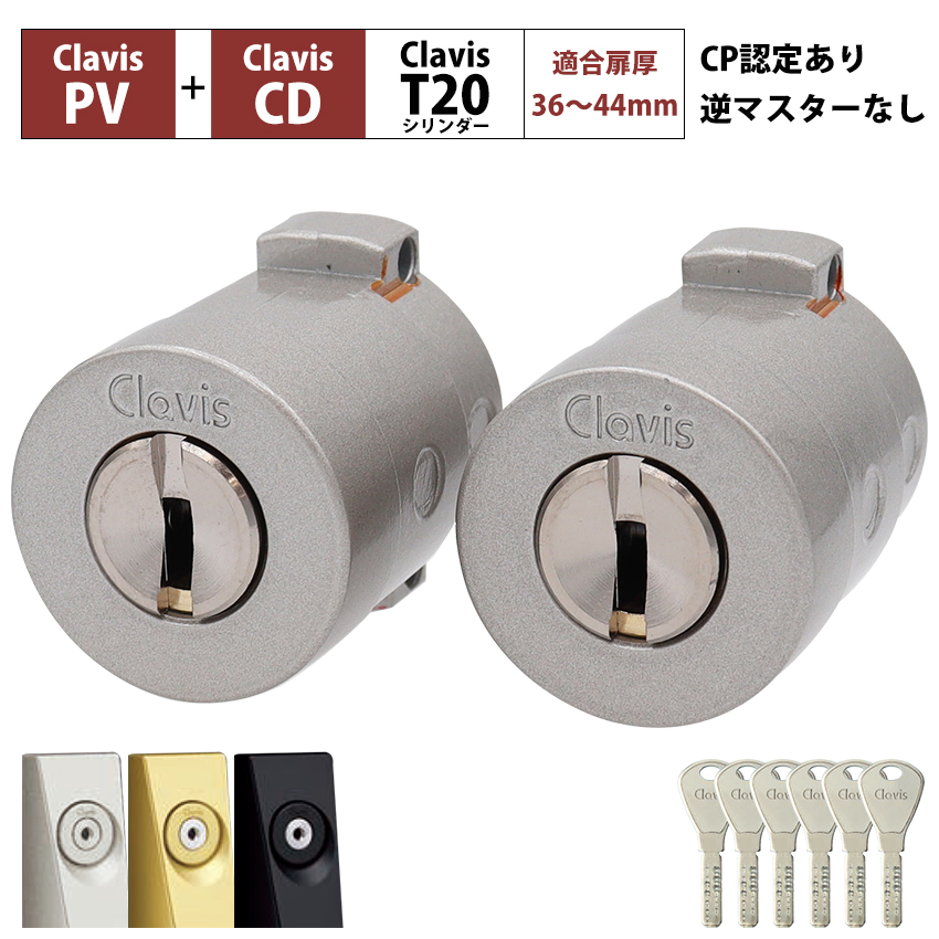 Clavis クラビス 交換用 T20 シリンダー PJ PJK 鍵 自分で DIY 玄関