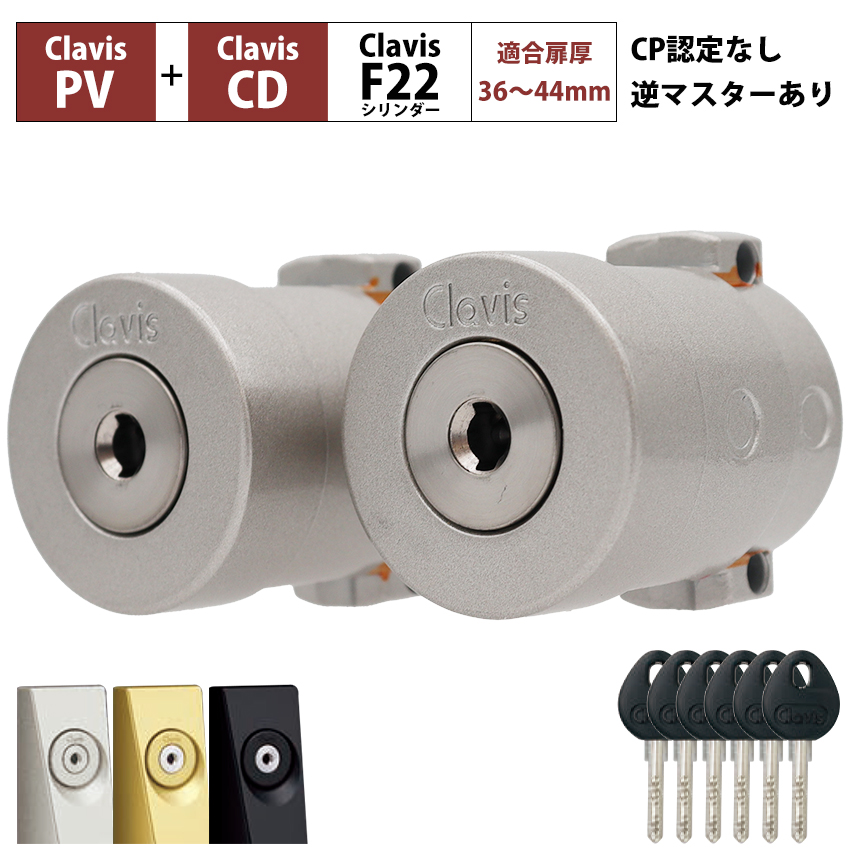 Clavis クラビス 交換用 F22 シリンダー PJ PJK 鍵 自分で DIY 玄関 Clavis クラビス 交換用 F22 シリンダー PJ PJK 鍵 自分で DIY 玄関