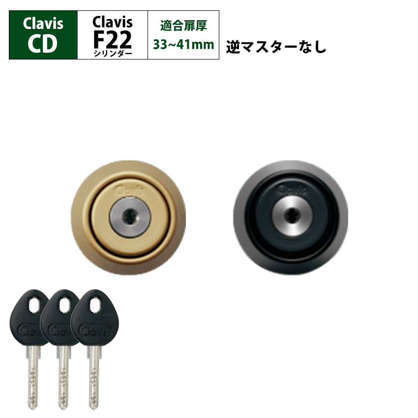 Clavis クラビス 交換用 F22 シリンダー CD CDS 鍵 ディンプル 自分で DIY 玄関ドア マンション : 10015221 :  防犯・防災専門店 あんしん壱番 - 通販 - Yahoo!ショッピング