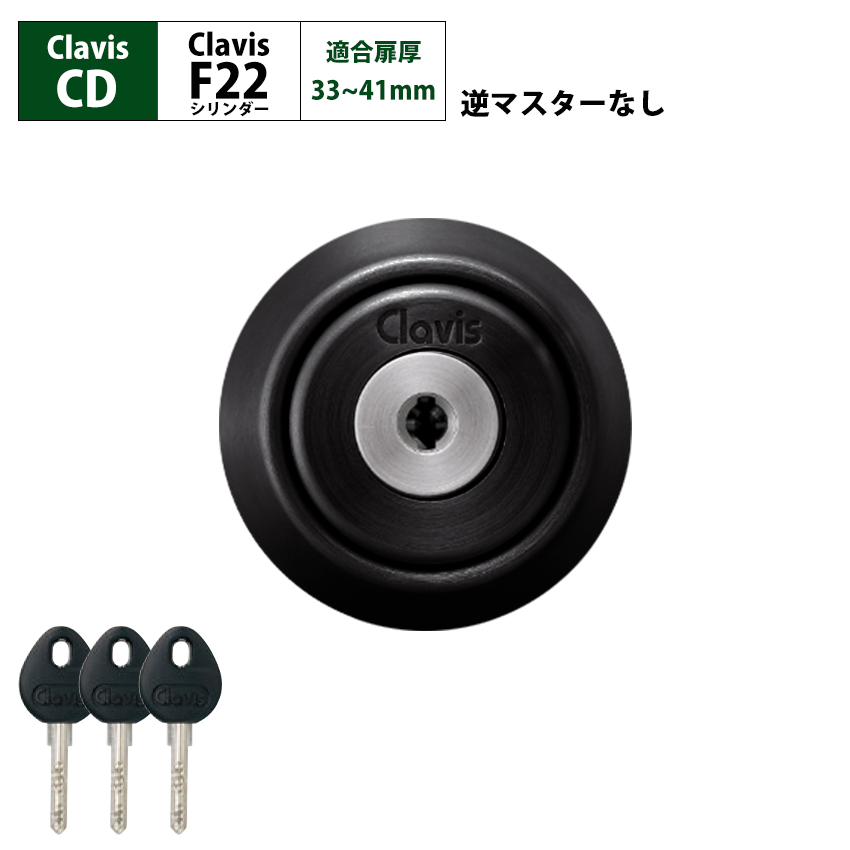 Clavis クラビス 交換用 F22 シリンダー CD CDS 鍵 ディンプル 自分で DIY 玄関ドア マンション_3
