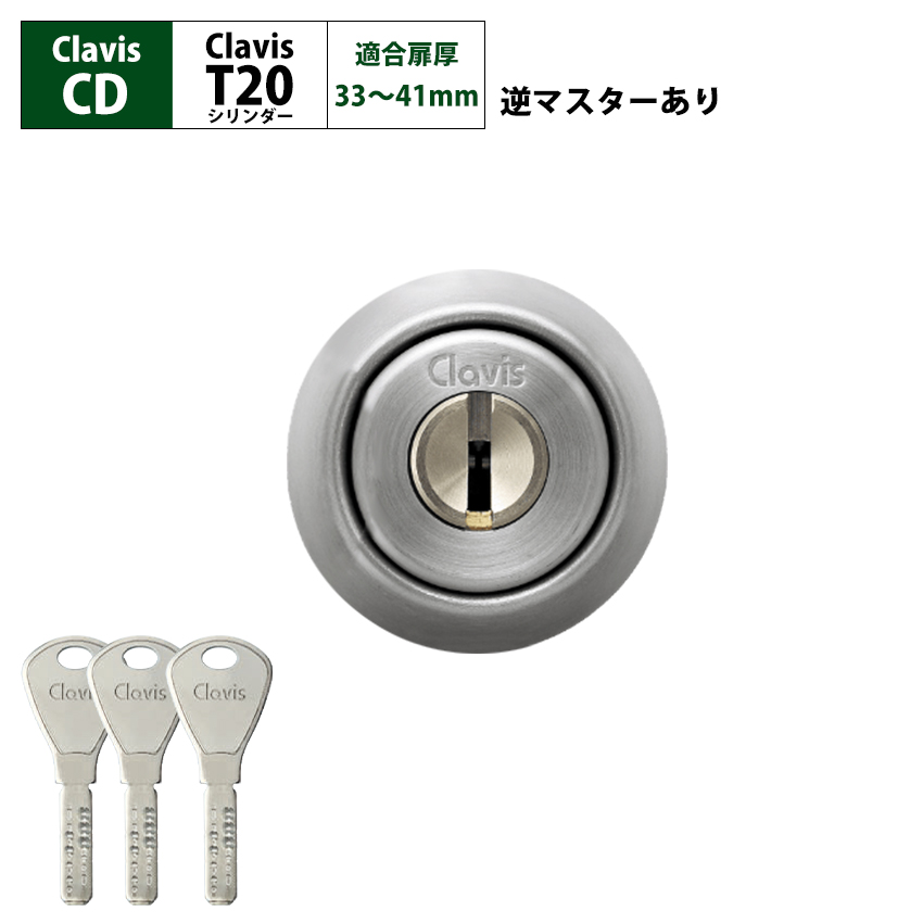 Clavis クラビス 交換用 T20 シリンダー CD CDS 鍵 ディンプル 自分で