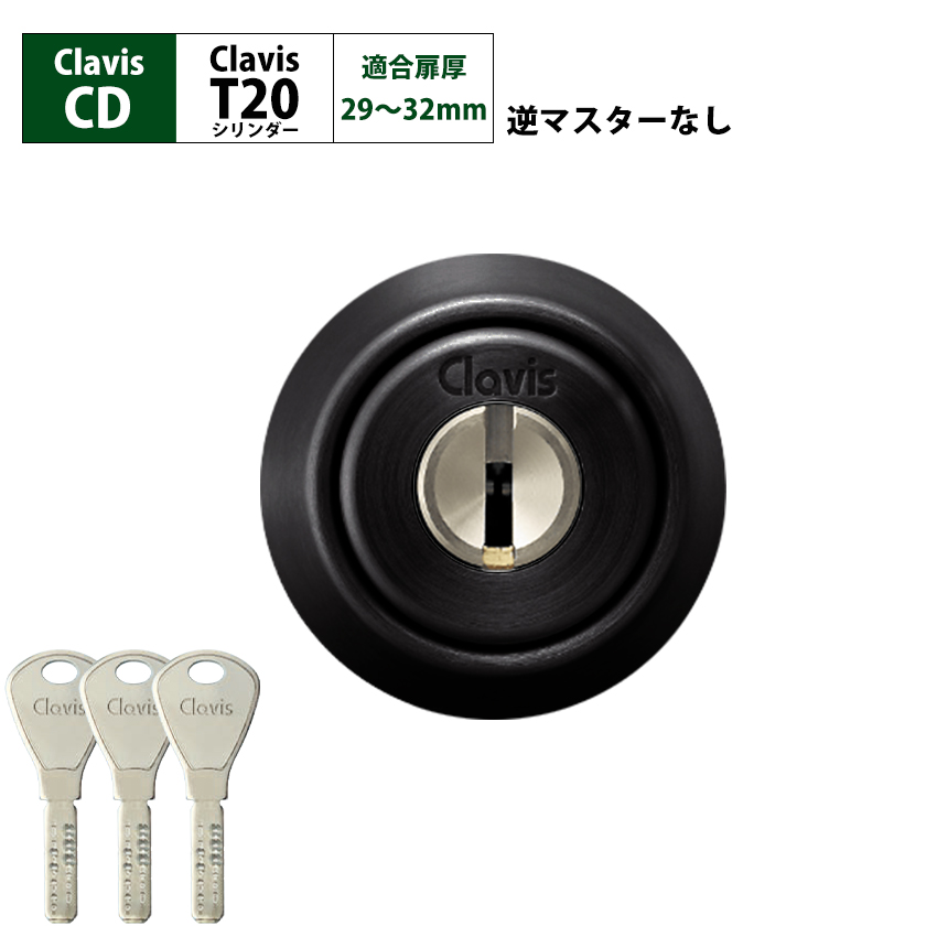 ピッキングに強い鍵　クラビス　玄関　 Clavis クラビス 交換用 T20 シリンダー PJ PJK 鍵 自分で DIY 玄関