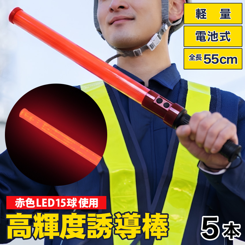 誘導灯 誘導棒 交通誘導棒 赤色 LED 電池式 工事 現場作業 建設現場 交通誘導 レッド 15球 :10015450:防犯・防災専門店 ...