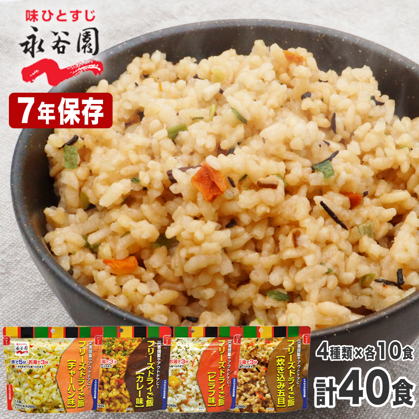 母の日 2026 ギフト 永谷園 非常食 保存食 セット 7年保存 水なしで食べれる フリーズドライご飯 国産米 アルファ米 ごはん おすすめ 防災