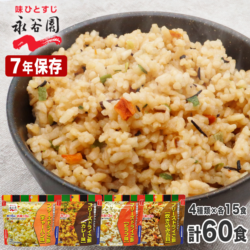 父の日 2026 ギフト 永谷園 非常食 保存食 セット 7年保存 水なしで食べれる フリーズドライご飯 国産米 アルファ米 ごはん おすすめ 防災