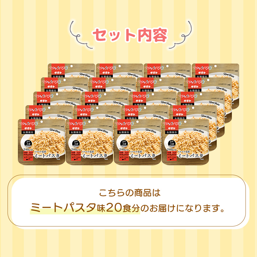非常食 5年保存 サタケ マジックパスタ ミートパスタ 20食セット 防災