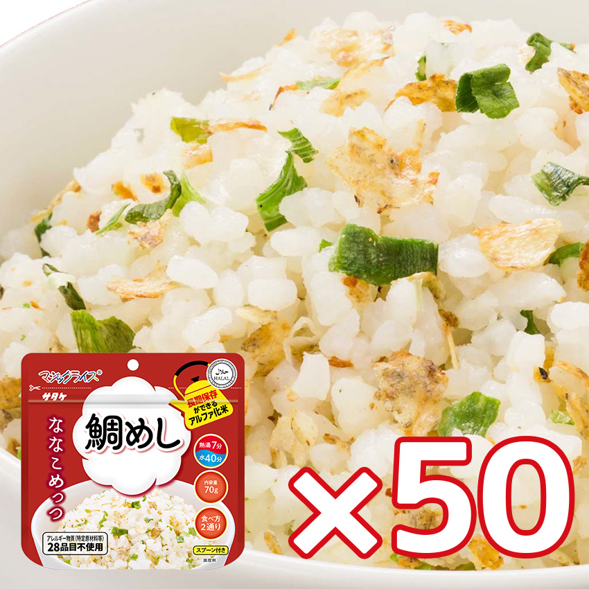 非常食 7年保存 ななこめっつ アルファ米 ご飯 保存食 防災食 マジックライス 備蓄 災害対策 美味しい 鯛めし 50食セット