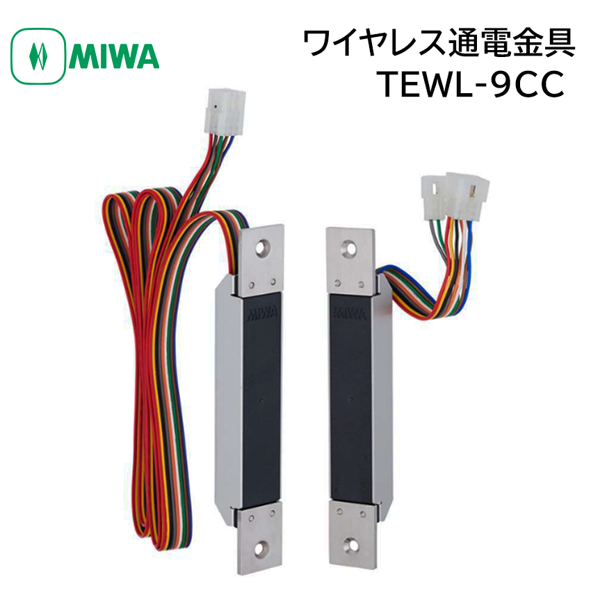 MIWA 美和ロック 通電金具 引き戸用 ワイヤレス TEWL-9CC 鍵 引戸 電気錠部品