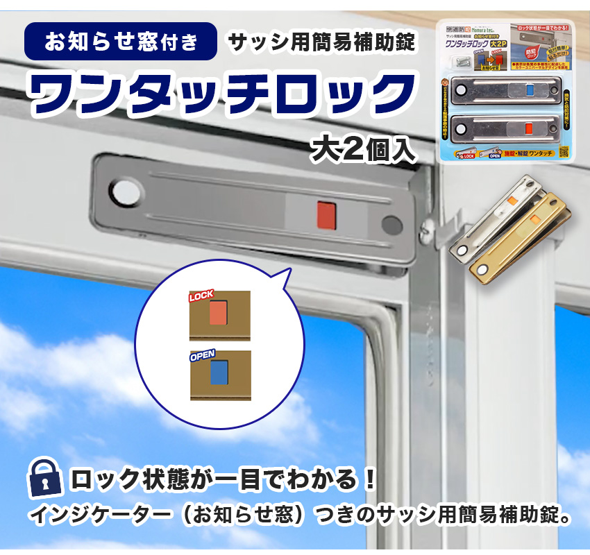 お知らせ窓つきワンタッチロック