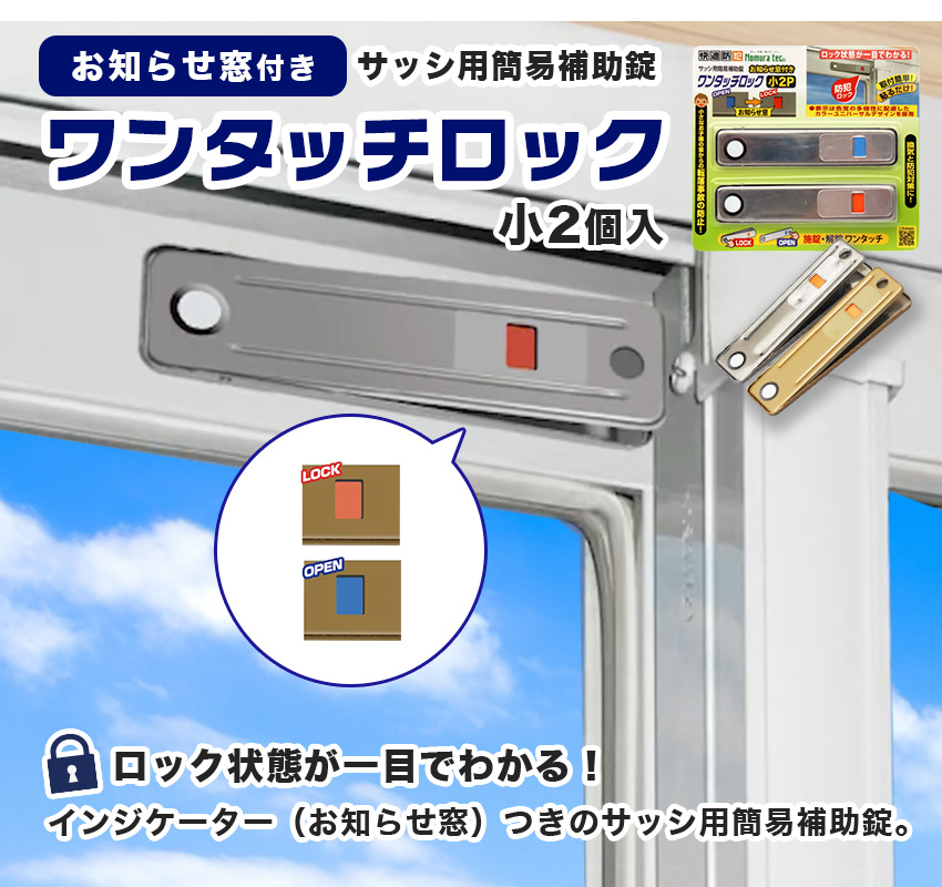お知らせ窓つきワンタッチロック
