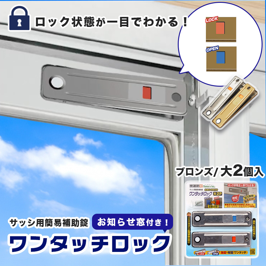 お知らせ窓付きワンタッチロック大 窓ロック 補助錠 サッシ 防犯