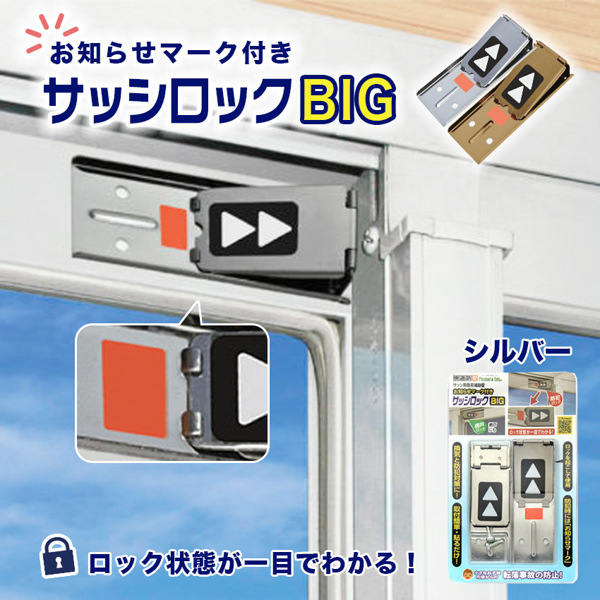 お知らせマーク付サッシロックBIG 窓ロック 補助錠 サッシ 防犯 ストッパー 窓の鍵 賃貸 子供 転落防止 落下防止 シルバー ブロンズ