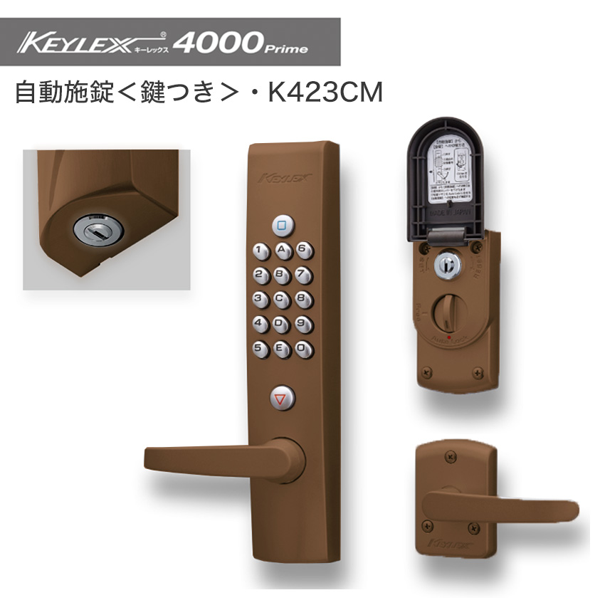 キーレックス4000 電気錠 電子錠 キーレス錠 暗証番号 鍵 玄関ドア