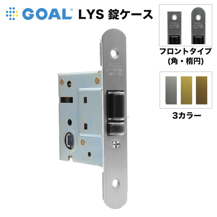 GOAL ゴール LYS 錠ケース レバーハンドル消音錠 バックセット 51mm 鍵