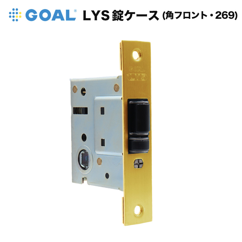 GOAL ゴール LYS 錠ケース レバーハンドル消音錠 バックセット 51mm 鍵