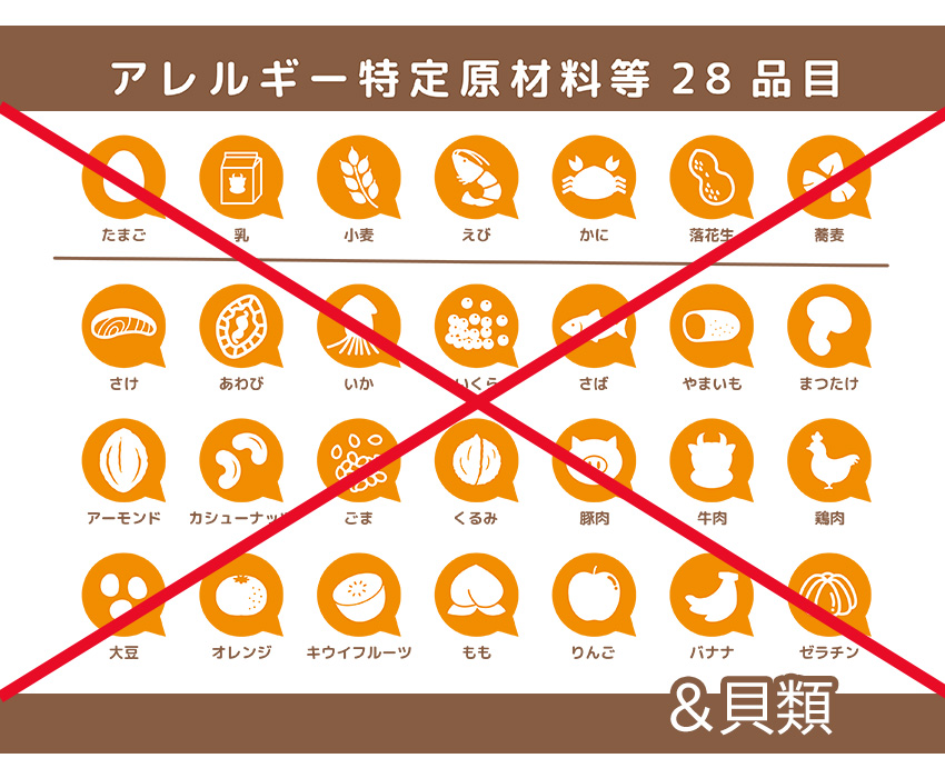 アレルギー物質28品目不使用