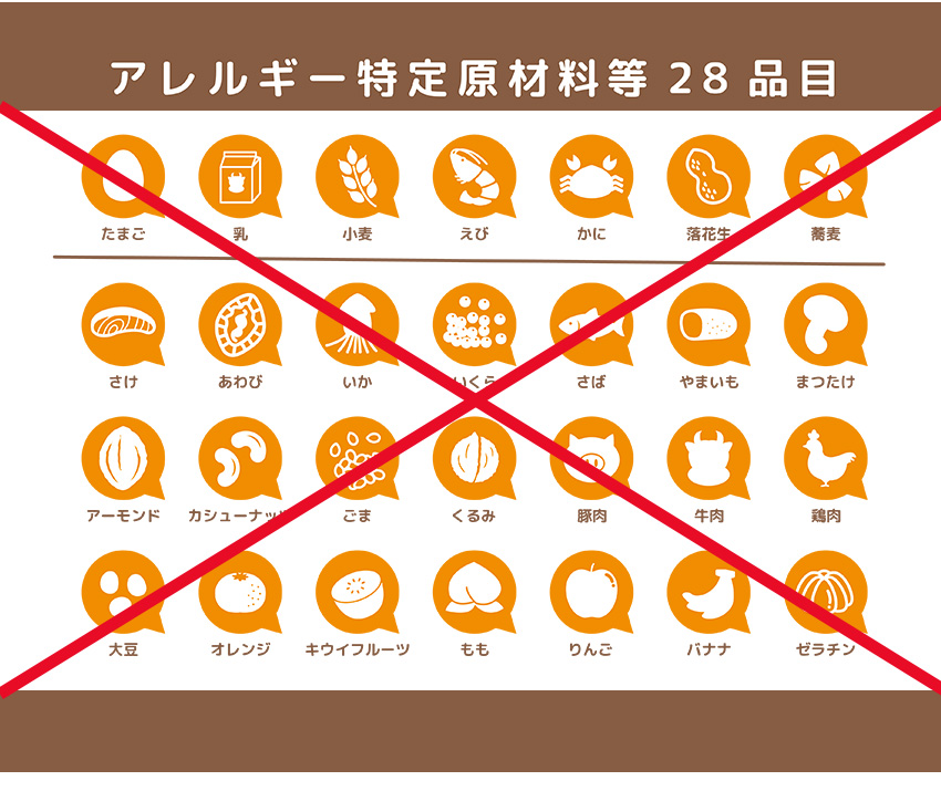 アレルギー物質28品目不使用