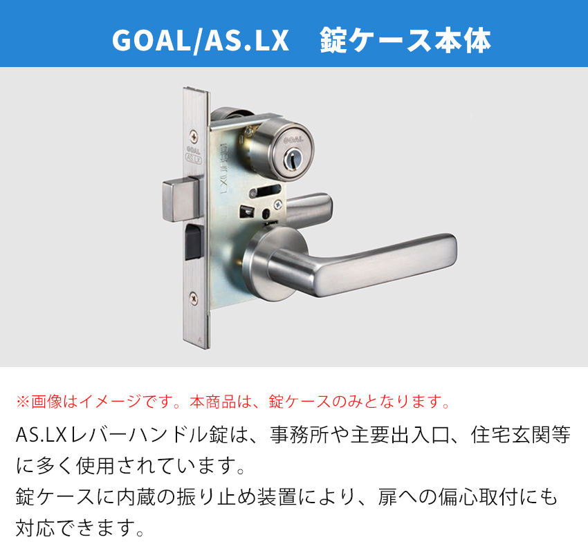 GOAL ゴール AS．LX 錠ケースのみ バックセット 32 38 51mm 玄関
