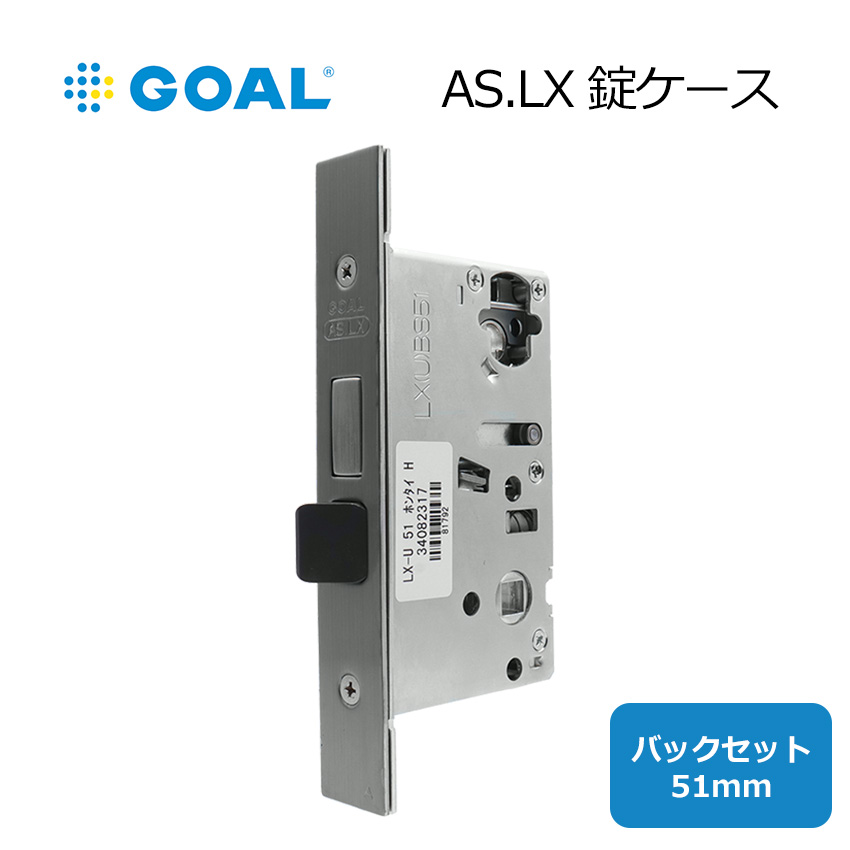 ゴール社 レバーハンドル錠 (AS)LX 空錠本体ケース バックセット