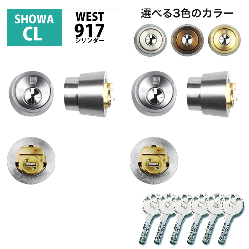 SHOWA ショウワ用 シリンダー錠 玄関ドア 鍵 交換 自分で DIY マンション ディンプル WEST リプレイスシリンダー917 CL-50