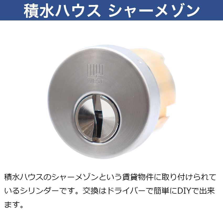 WEST ウエスト セキスイハウス 鍵 交換 玄関ドア 916シリンダー 錠前