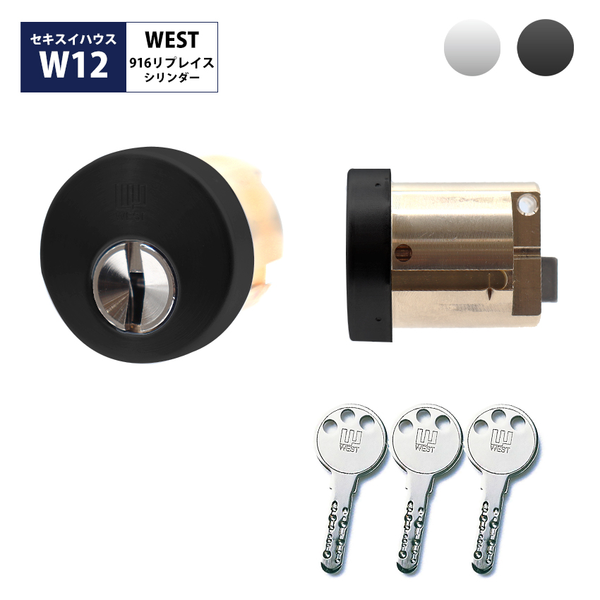 WEST ウエスト セキスイハウス 鍵 交換 玄関ドア 916シリンダー 錠前