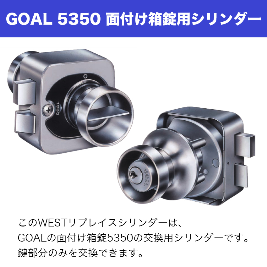 WEST GOAL 5350用 鍵 交換 玄関ドア ディンプルタイプ 917リプレイス