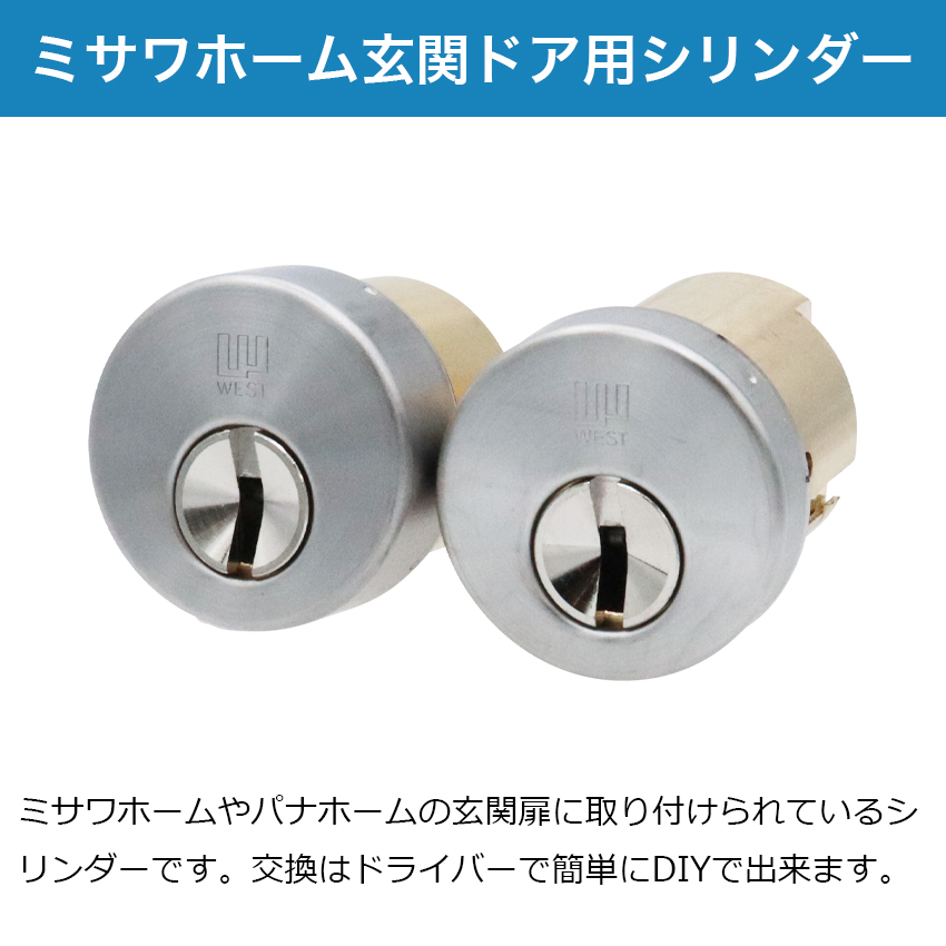 WEST ウエスト ミサワホーム 鍵 交換 玄関ドア ディンプル 916