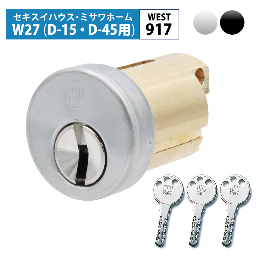 WEST ウエスト セキスイハウス 鍵 交換 玄関ドア 917シリンダー 錠前 W27 D15 D45 シルバー ブラック
