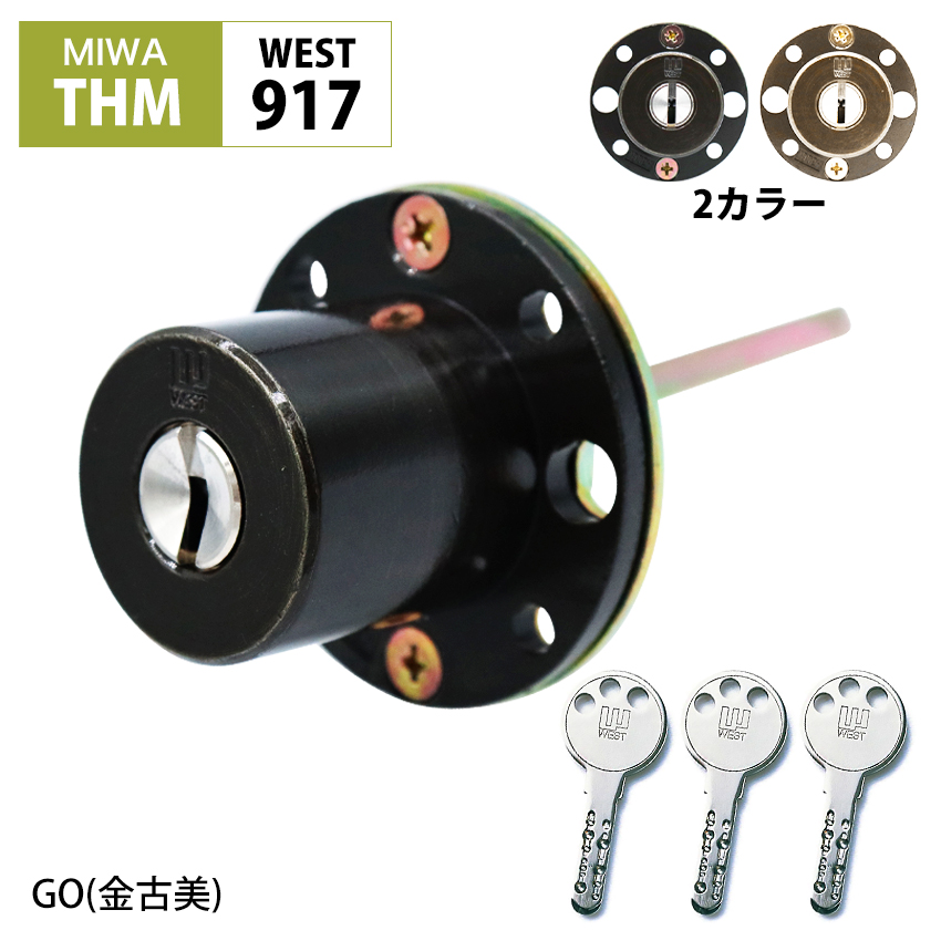 WEST ウエスト TH35MIWA THM用 鍵 交換 玄関ドア ディンプルタイプ 917
