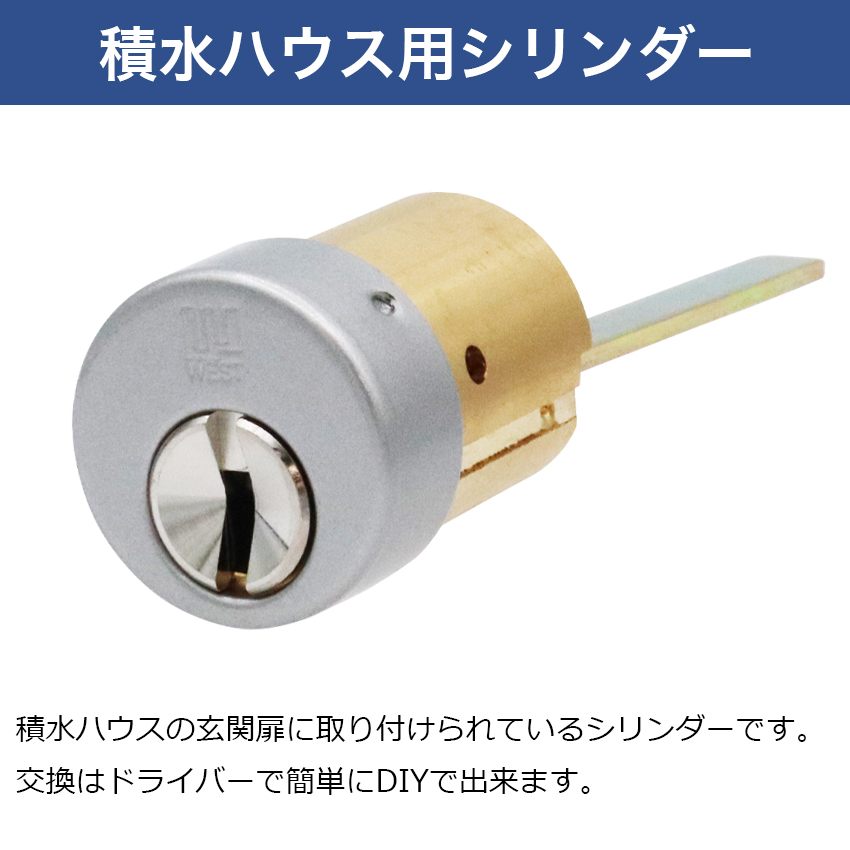 WEST ウエスト セキスイハウス 鍵交換 玄関ドア ディンプル 916