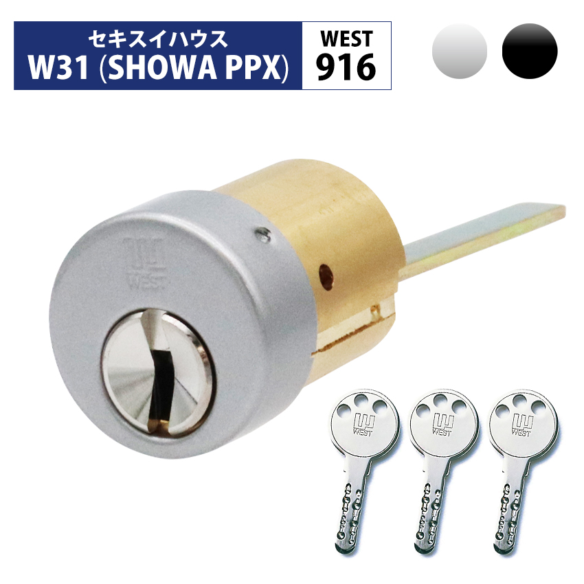 WEST ウエスト セキスイハウス 鍵交換 玄関ドア ディンプル 916リプレイスシリンダー 錠前 W31 SHOWA PPX用