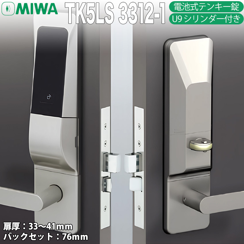 美和ロック 電気錠 電子錠 後付け テンキー キーレス MIWA U9 TK5LS 3312-1 事務所 オフィス 企業 集合住宅 寮 賃貸物件の画像