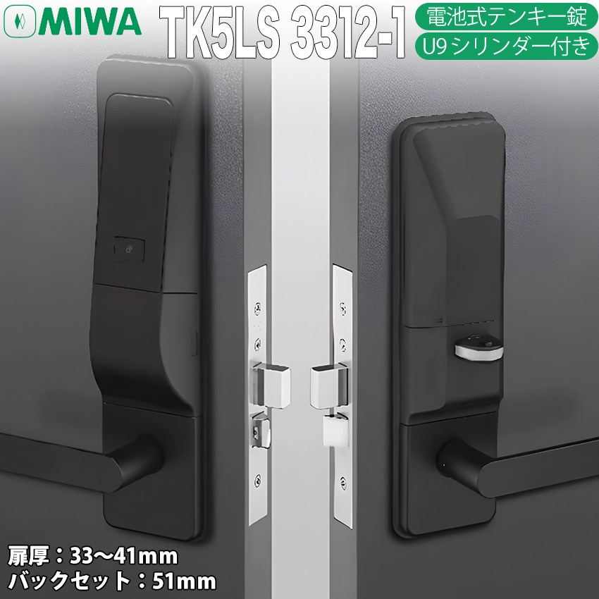 美和ロック 電気錠 電子錠 後付け テンキー キーレス MIWA U9 TK5LS 3312-1 事務所 オフィス 企業 集合住宅 寮 賃貸物件の画像