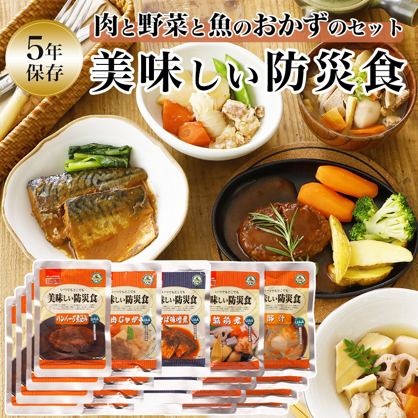 非常食 セット おかず 5年保存 肉と野菜と魚のおかずのセット 美味しい防災食 保存食 防災食 レトルト おいしい