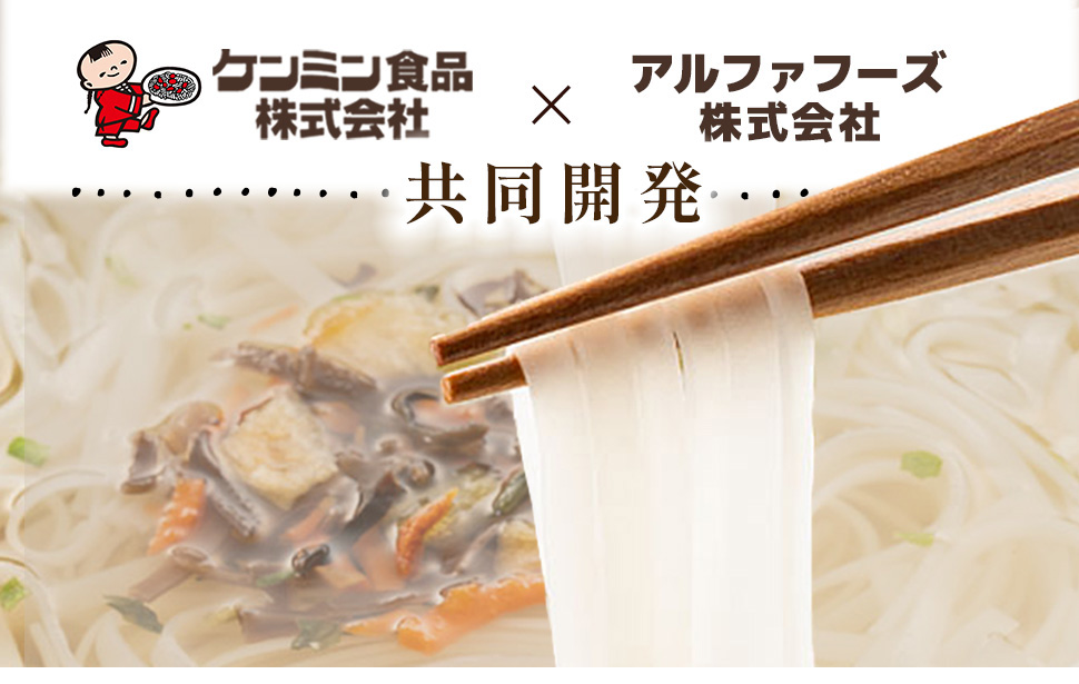 ケンミン食品とアルファフーズの共同開発