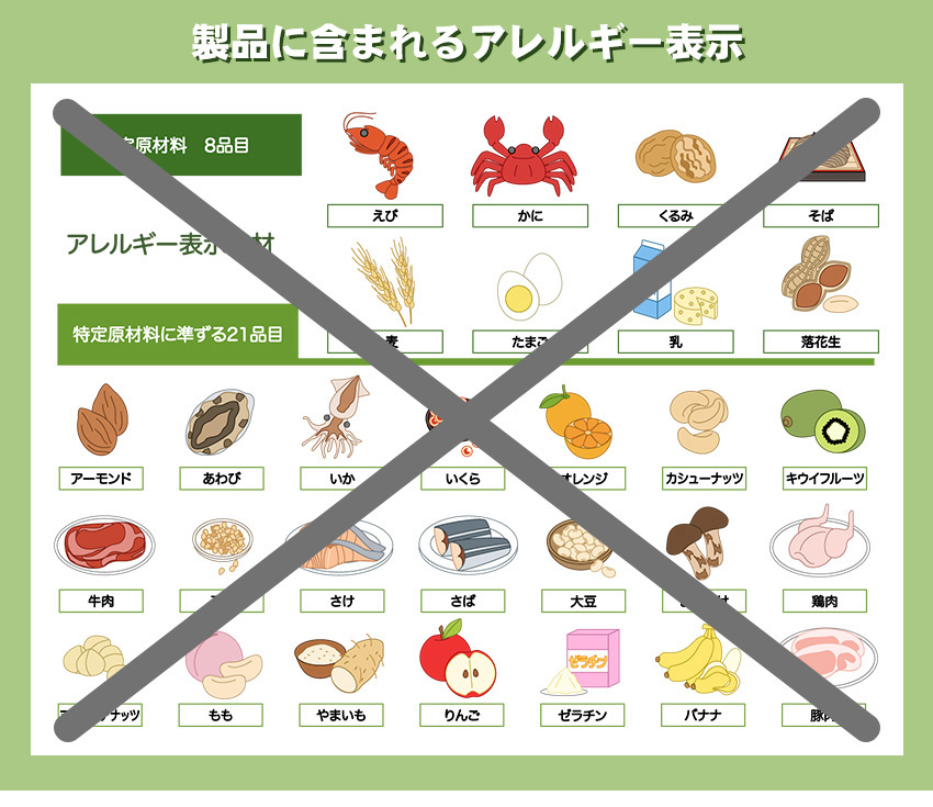 アレルギー物質29品目不使用