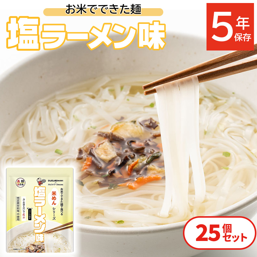 非常食 セット 5年保存 ラーメン 麺 麺類 アレルギー対応 美味しい おすすめ 保存食 防災 防災食 備蓄 非常時 避難所 ケンミン食品 アルファフーズ