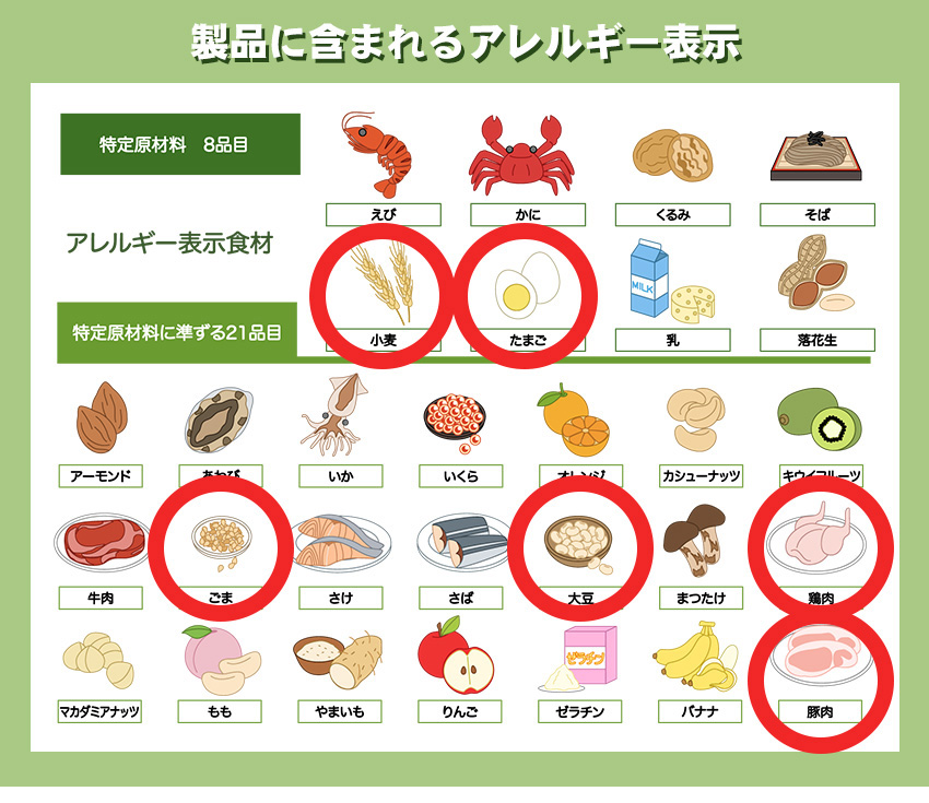 アレルギー物質29品目不使用