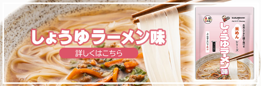 しょうゆラーメン味