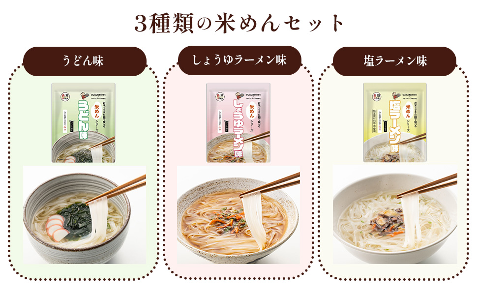 米めんシリーズのトリプル麺セット