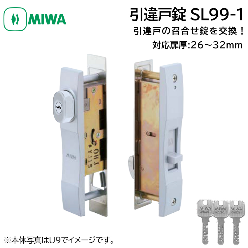 引戸錠 引き違い戸 引違戸 鍵 交換 MIWA 美和ロック SL99-1