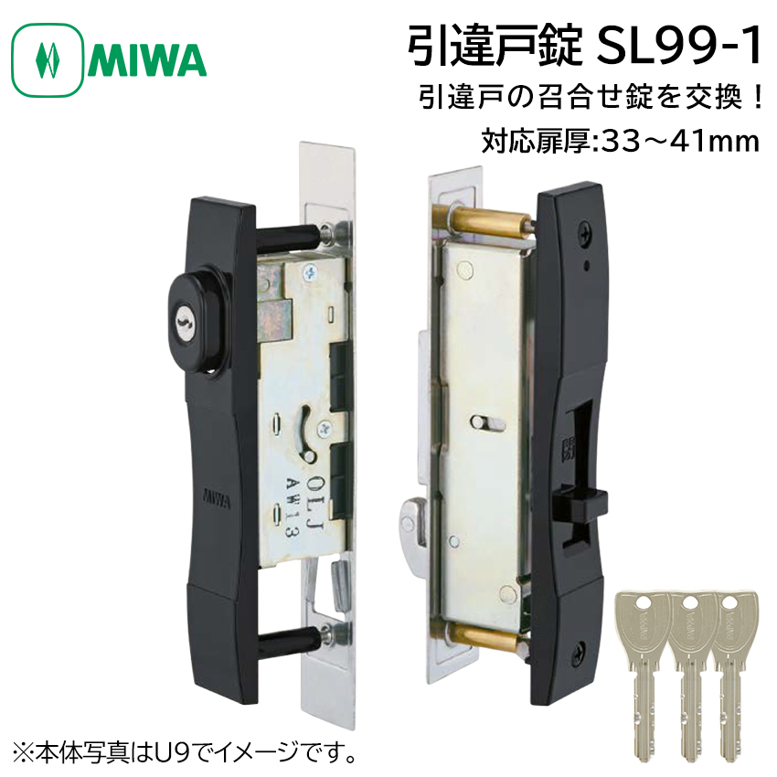 引戸錠 引き違い戸 引違戸 鍵 交換 MIWA 美和ロック SL99-1 シリンダー 引戸錠 引き違い戸 引違戸 鍵 交換 MIWA 美和ロック SL99-1 シリンダー